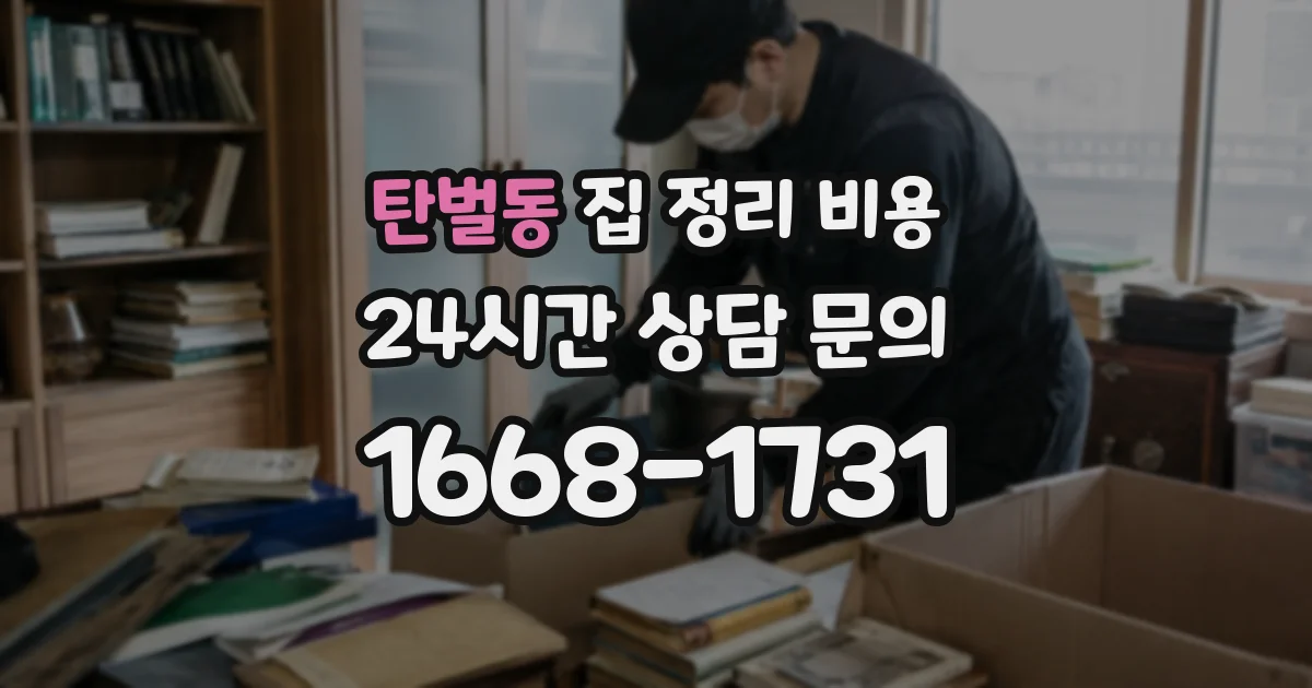 탄벌동 집 정리 비용