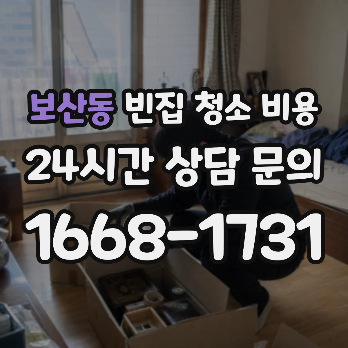 보산동 빈집 청소 비용