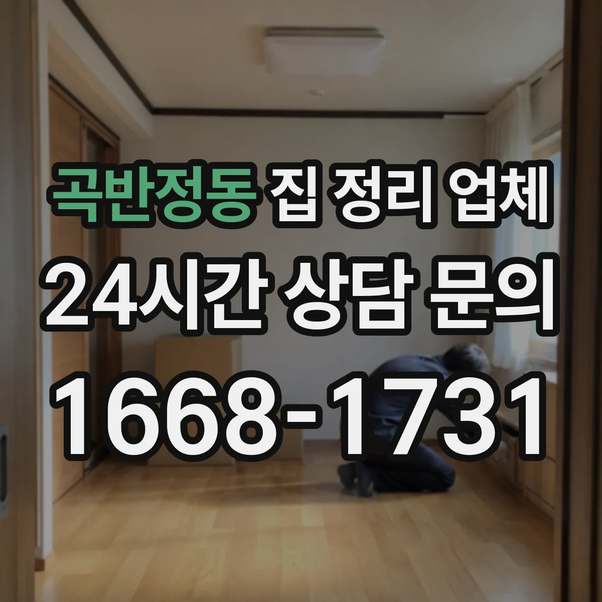 곡반정동 집 정리 업체