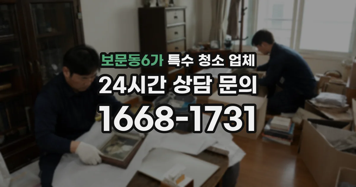 보문동6가 특수 청소 업체