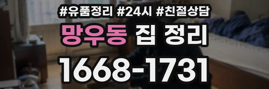 망우동 집 정리