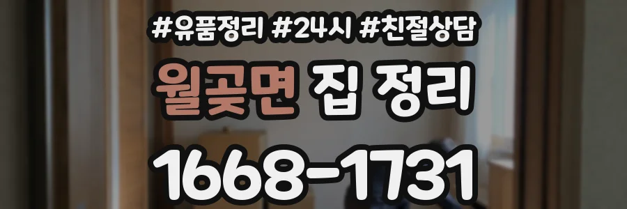 월곶면 집 정리