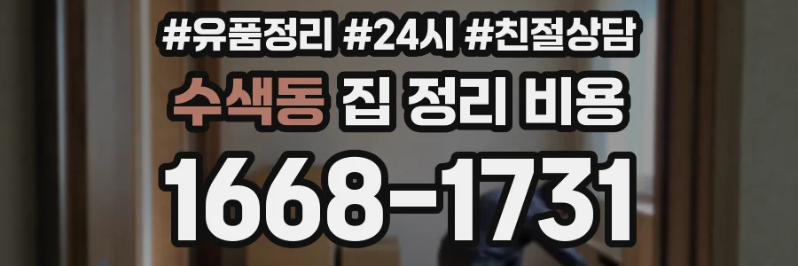 수색동 집 정리 비용