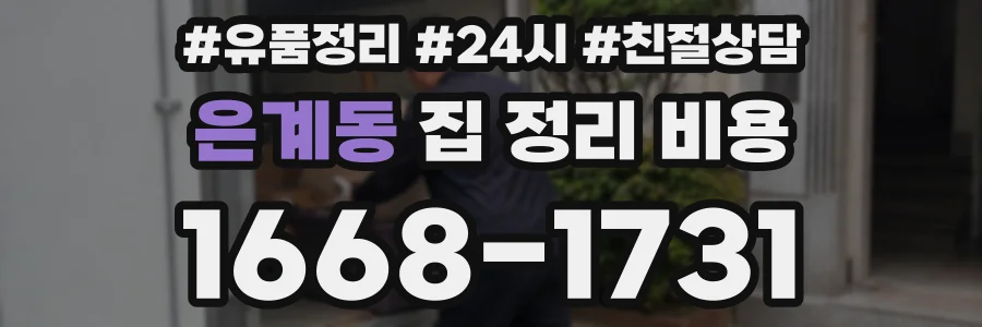 은계동 집 정리 비용
