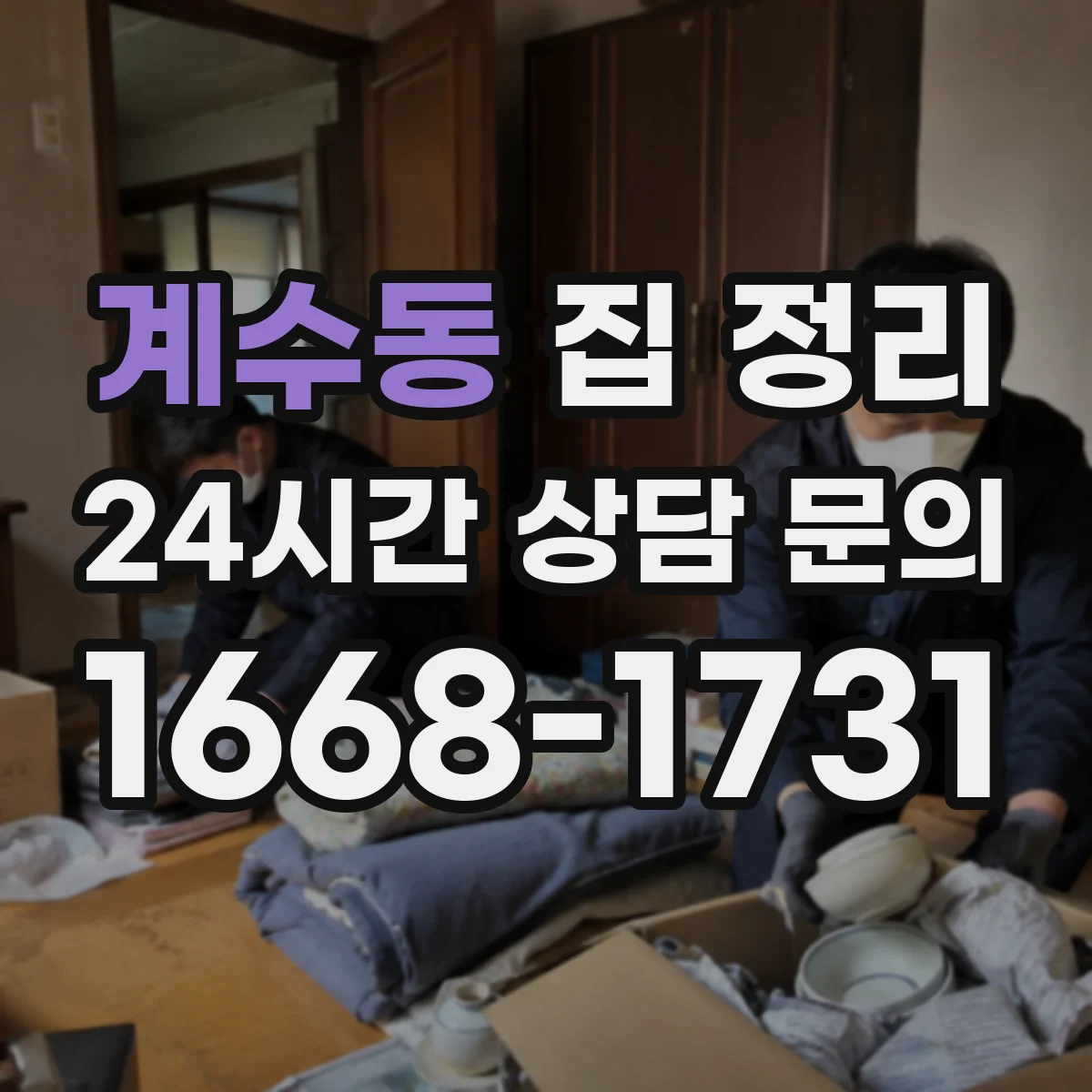 계수동 집 정리