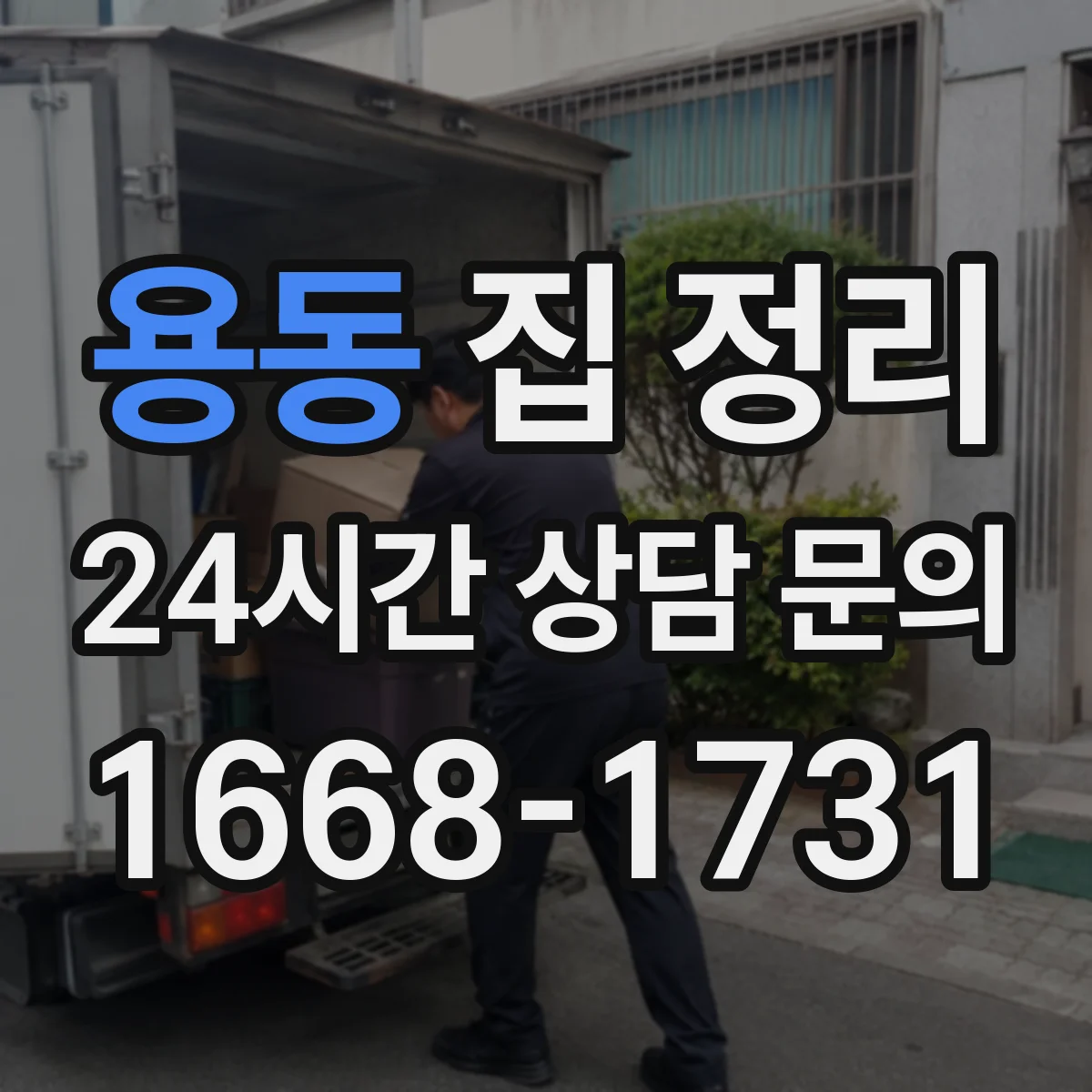용동 집 정리