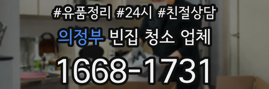 의정부 빈집 청소 업체