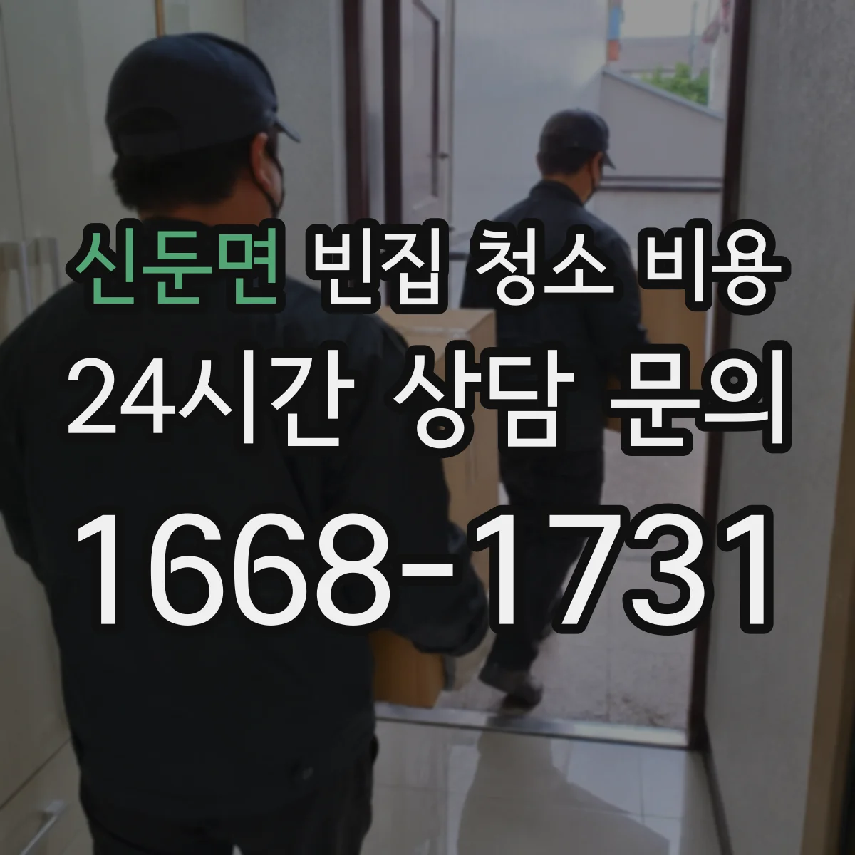 신둔면 빈집 청소 비용