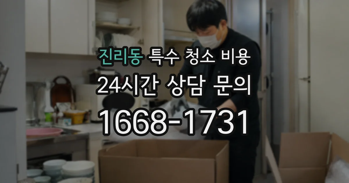 진리동 특수 청소 비용