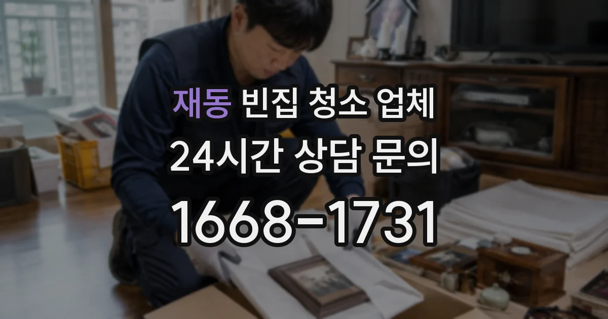 재동 빈집 청소 업체