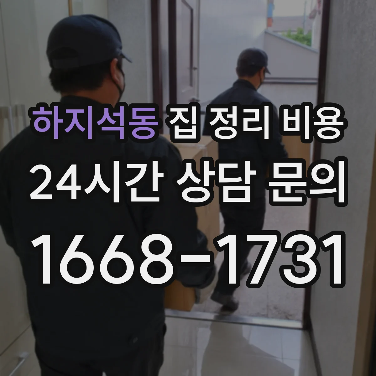 하지석동 집 정리 비용