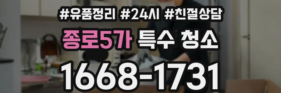 종로5가 특수 청소