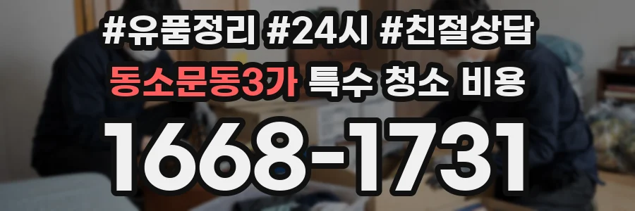동소문동3가 특수 청소 비용