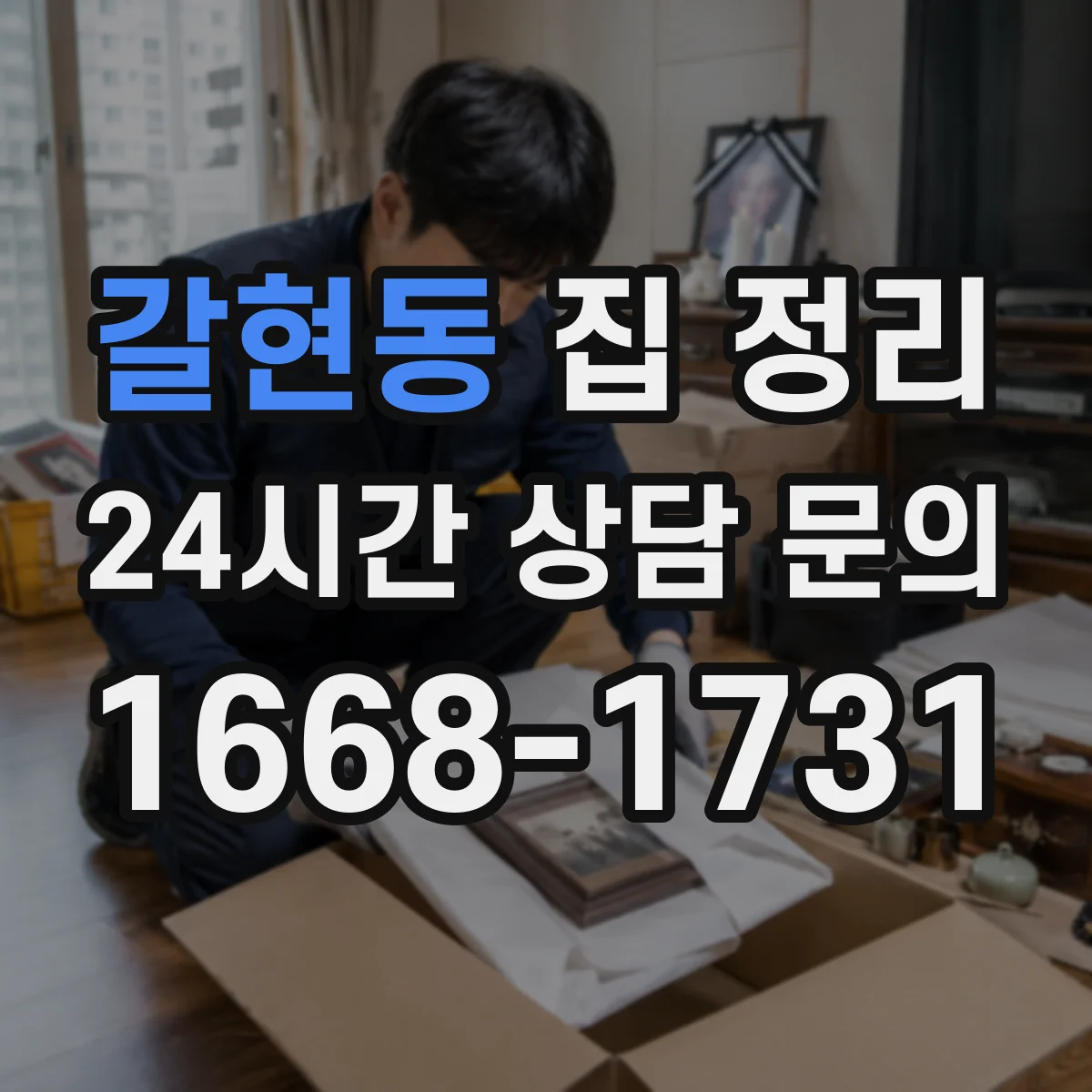 갈현동 집 정리