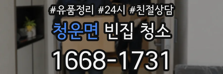 청운면 빈집 청소