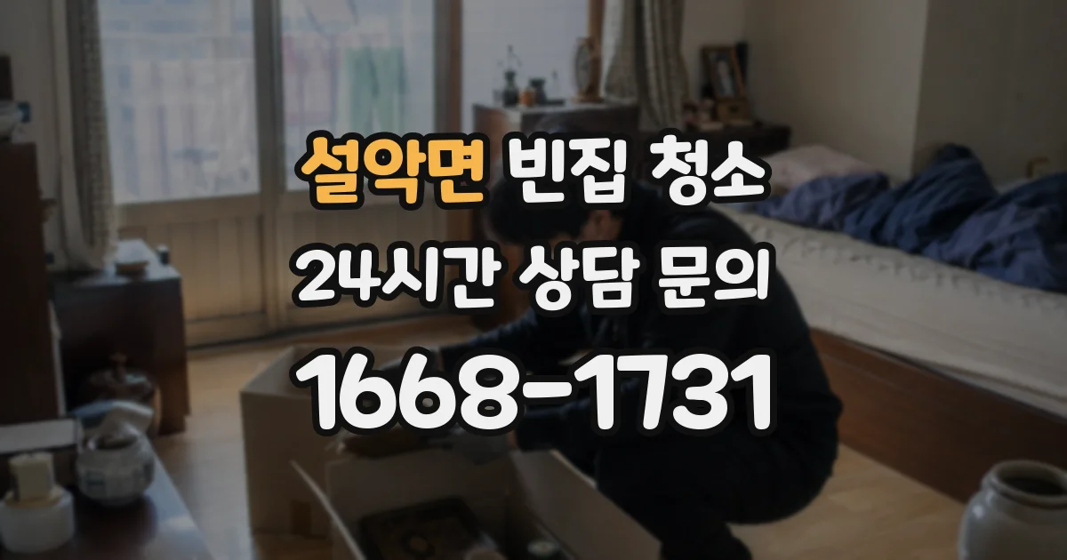 설악면 빈집 청소