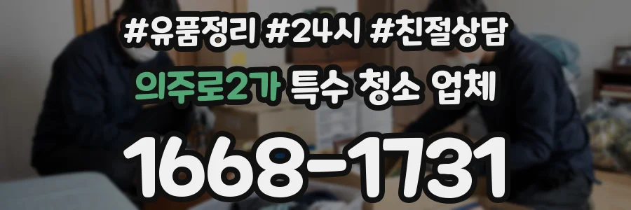 의주로2가 특수 청소 업체
