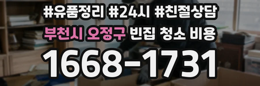 부천시 오정구 빈집 청소 비용