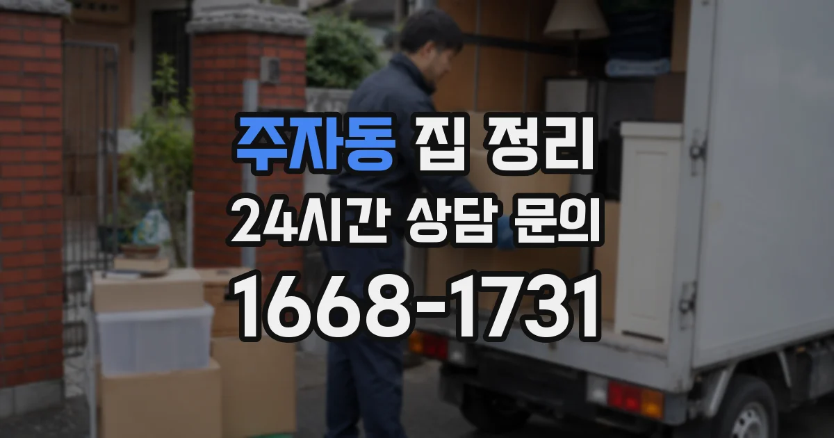 주자동 집 정리