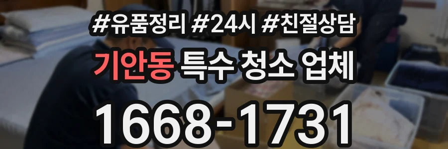 기안동 특수 청소 업체