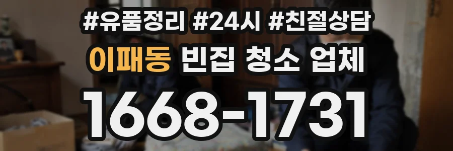 이패동 빈집 청소 업체