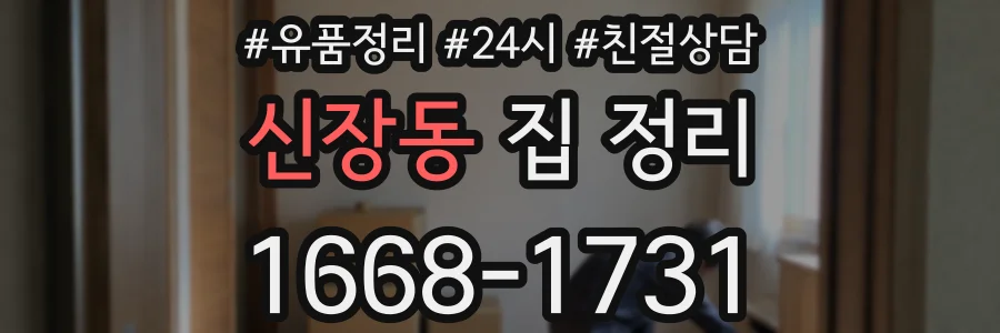 신장동 집 정리
