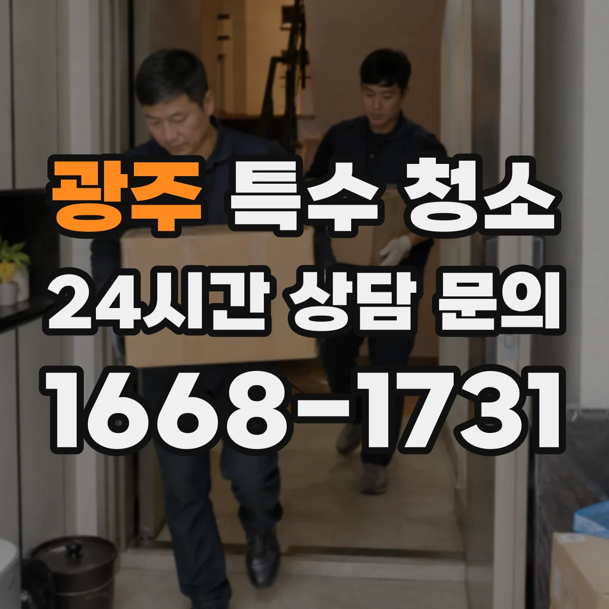 광주 특수 청소 세균 오염이 남기 쉬운 취약 구역 집중 공정