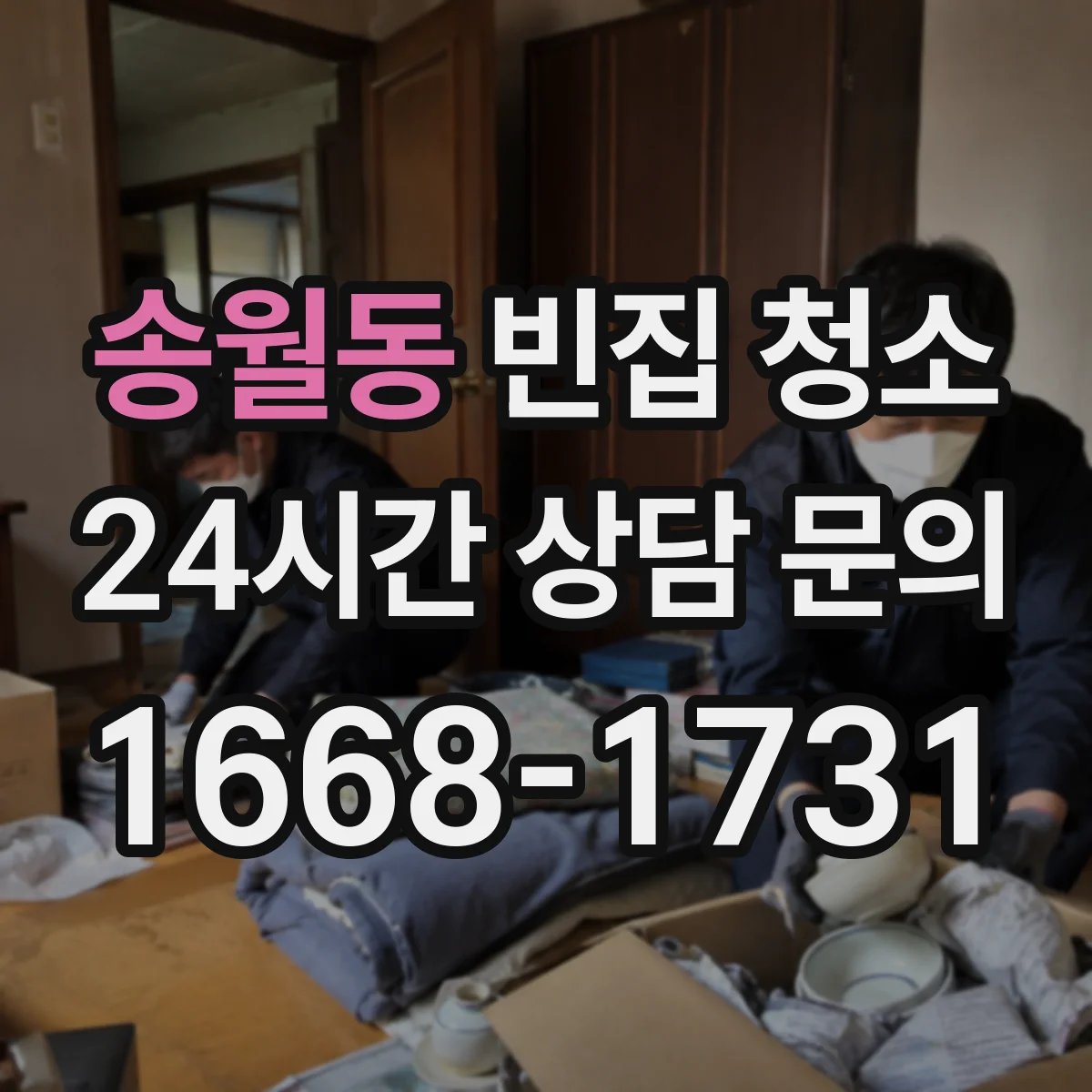 송월동 빈집 청소