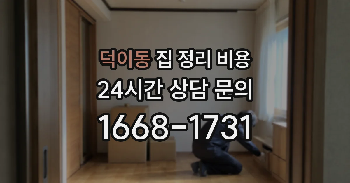 덕이동 집 정리 비용