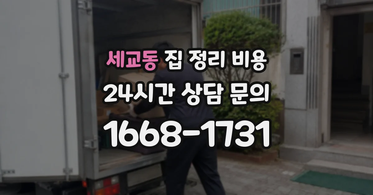 세교동 집 정리 비용
