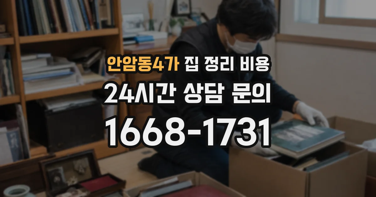 안암동4가 집 정리 비용