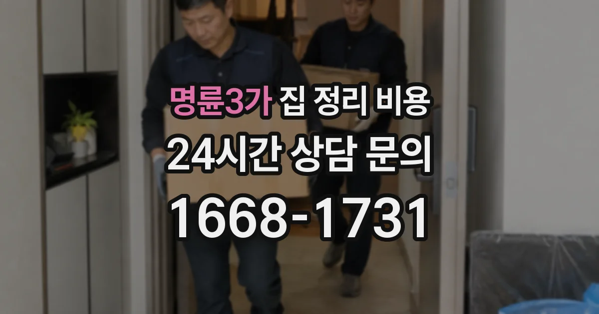 명륜3가 집 정리 비용