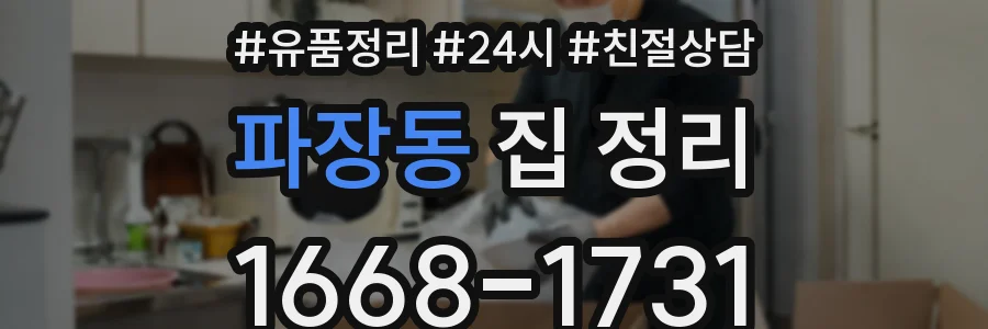 파장동 집 정리