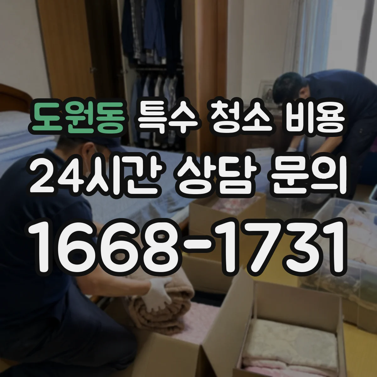 도원동 특수 청소 비용