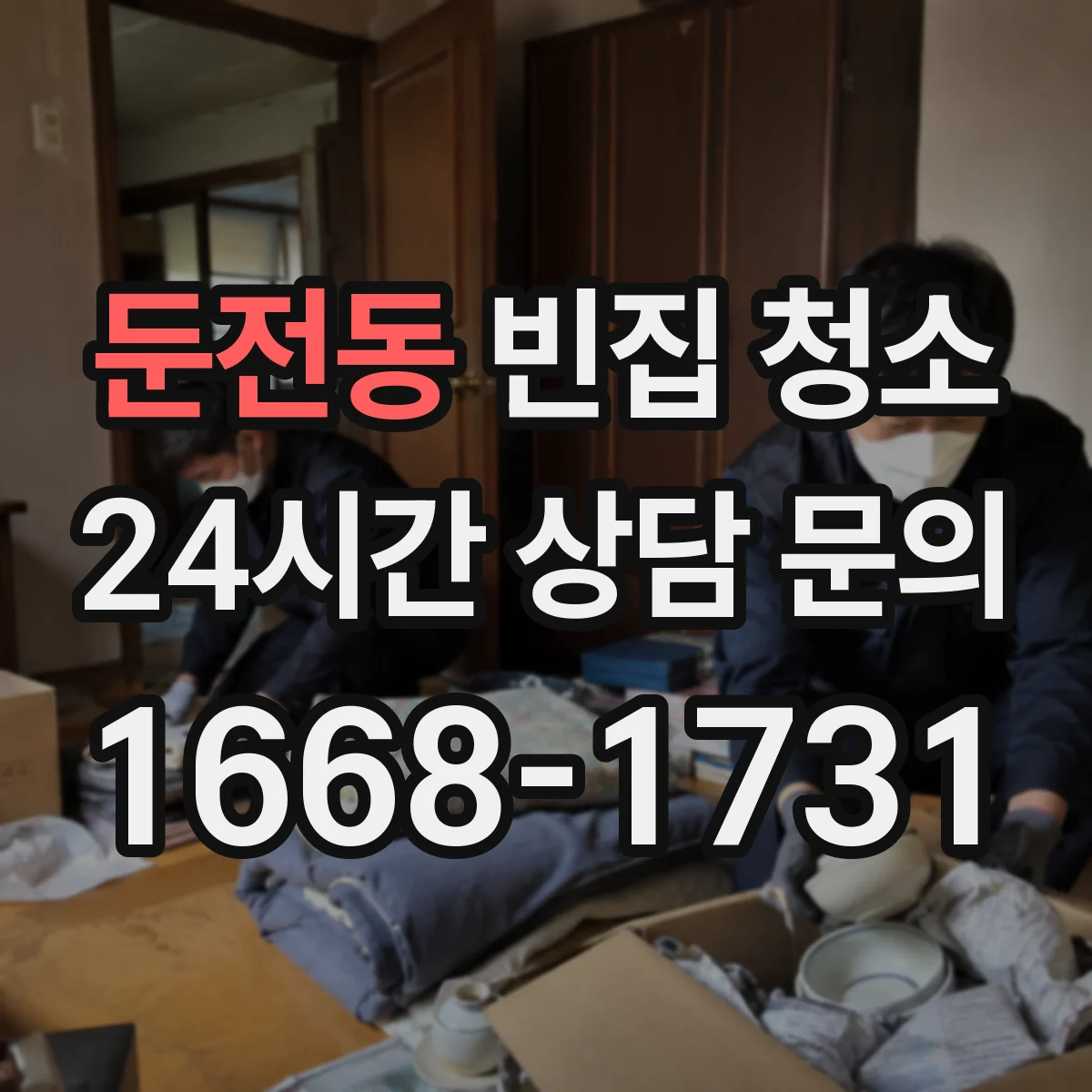 둔전동 빈집 청소