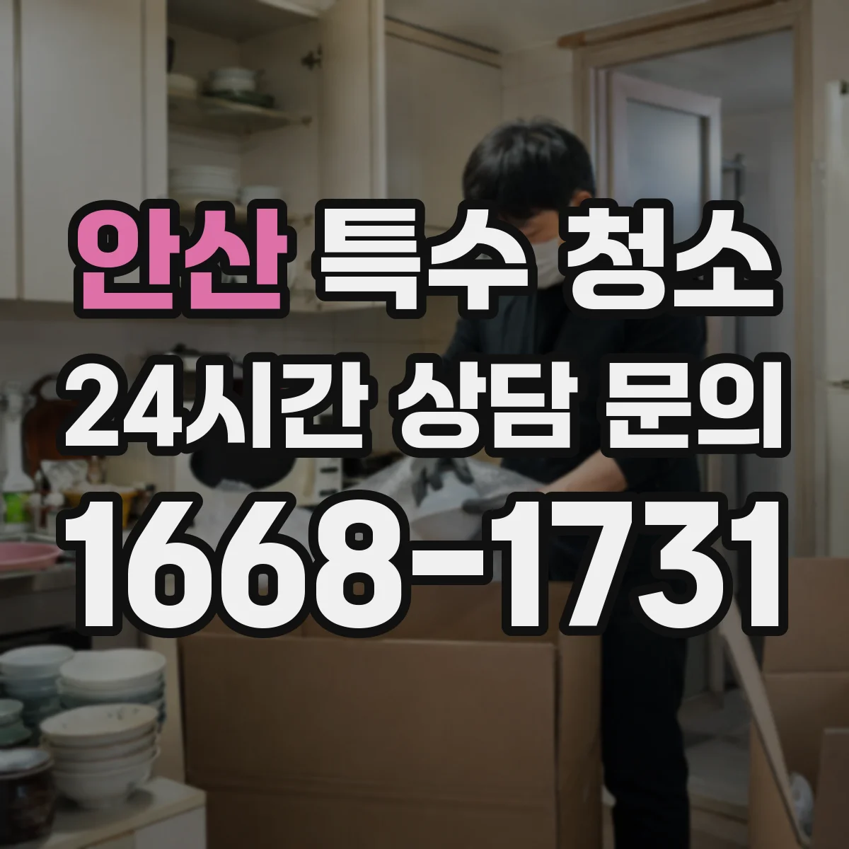 안산 특수 청소 병원·요양시설 냄새 없이 소독 프로세스