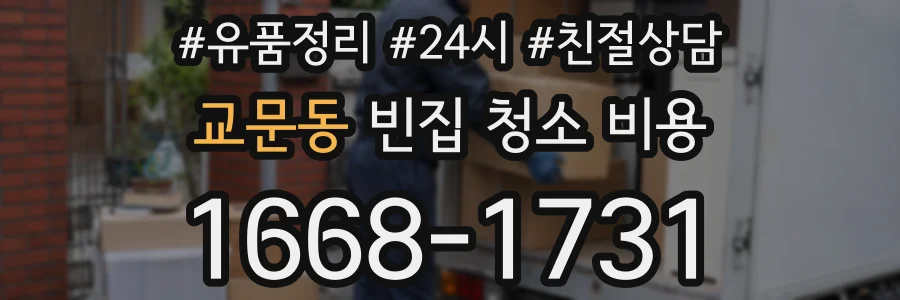 교문동 빈집 청소 비용
