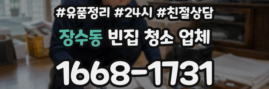 장수동 빈집 청소 업체