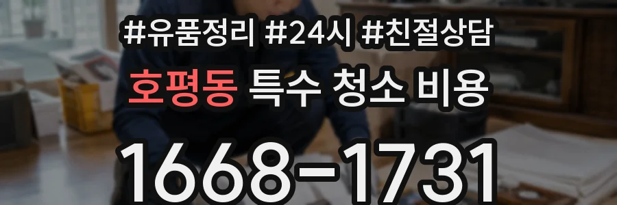 호평동 특수 청소 비용