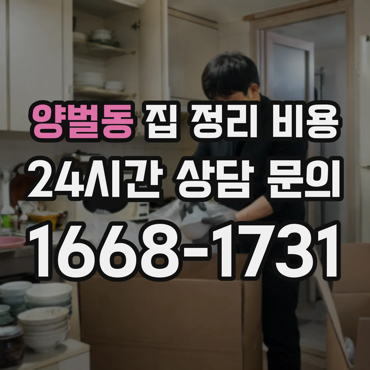 양벌동 집 정리 비용