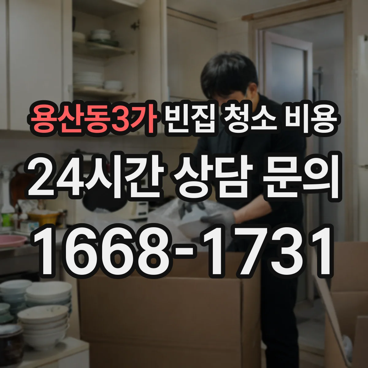 용산동3가 빈집 청소 비용