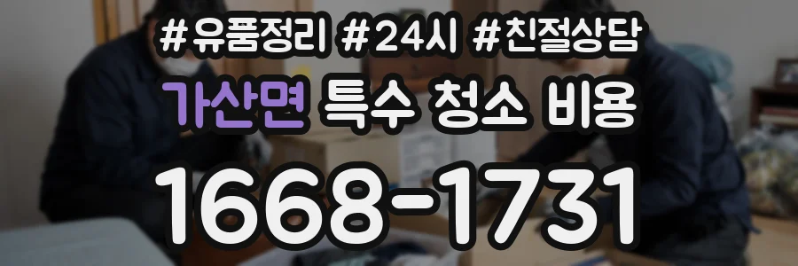 가산면 특수 청소 비용