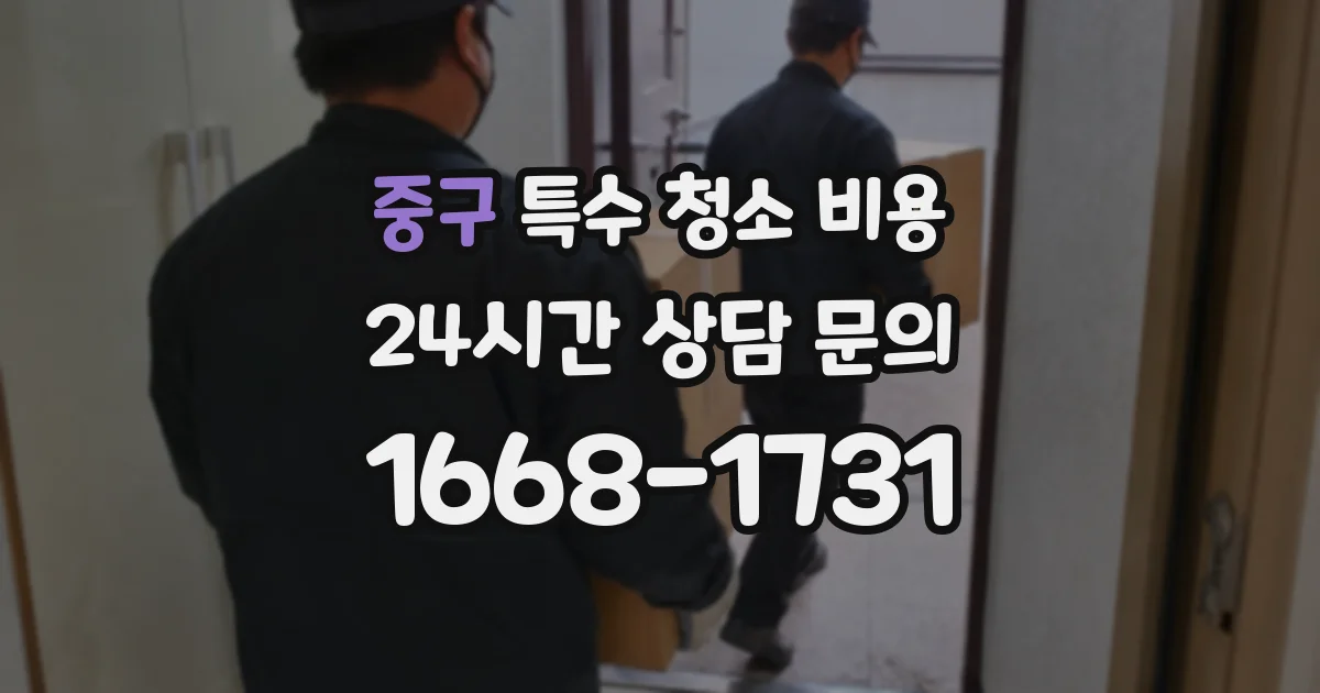 중구 특수 청소 비용
