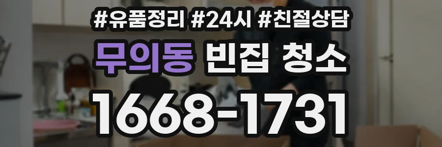 무의동 빈집 청소