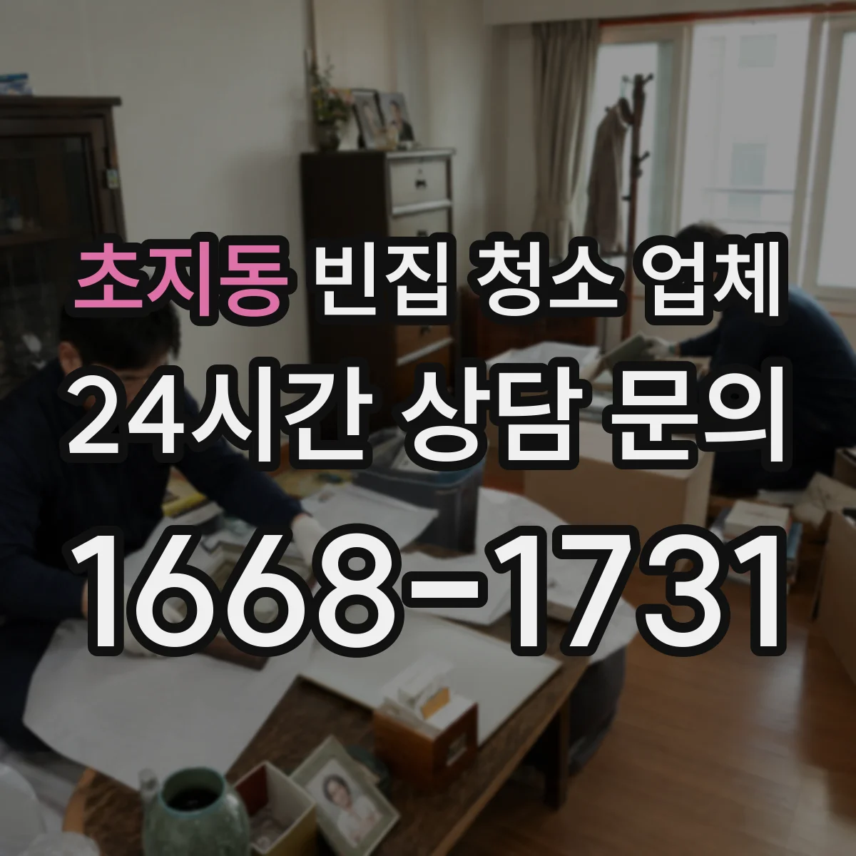 초지동 빈집 청소 업체