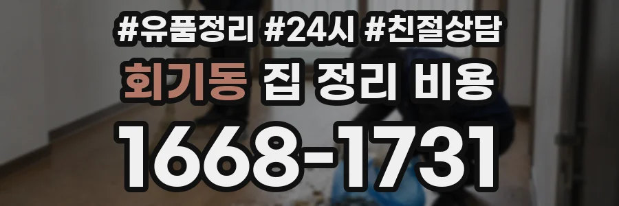 회기동 집 정리 비용