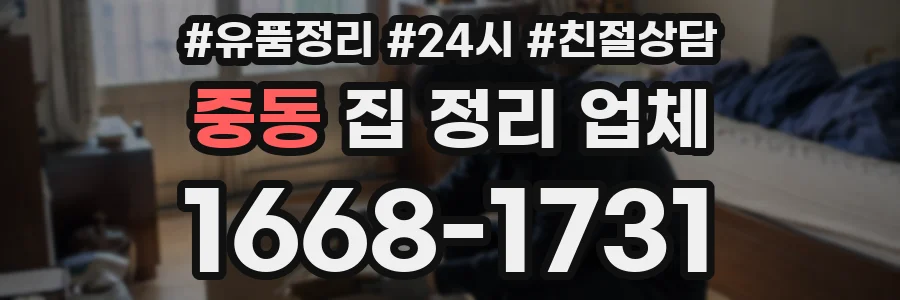 중동 집 정리 업체