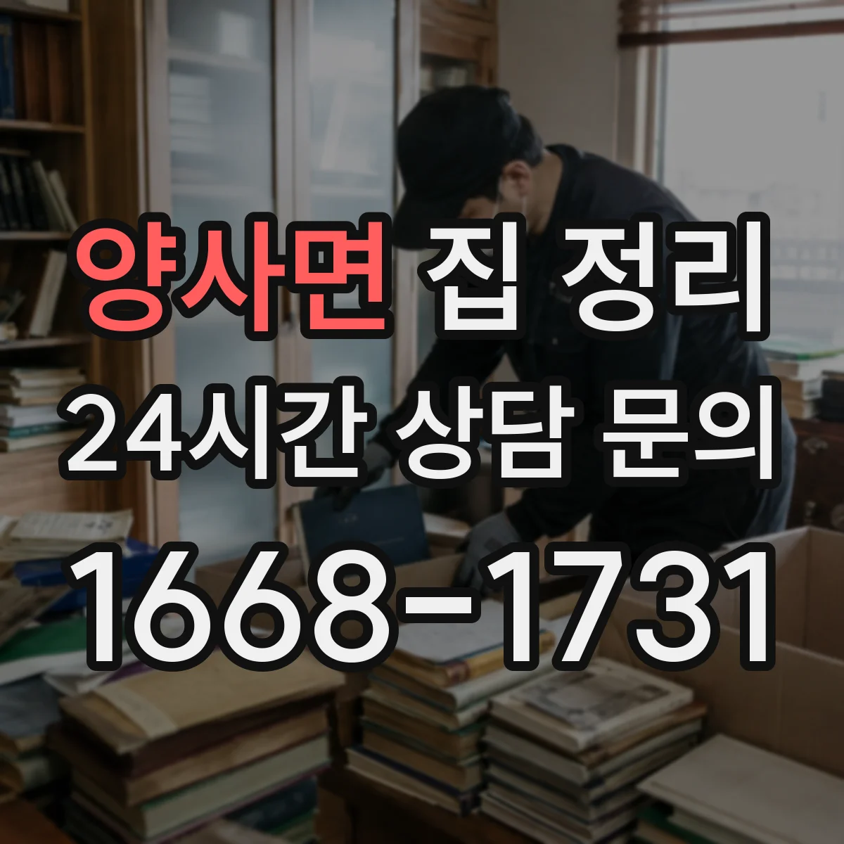 양사면 집 정리