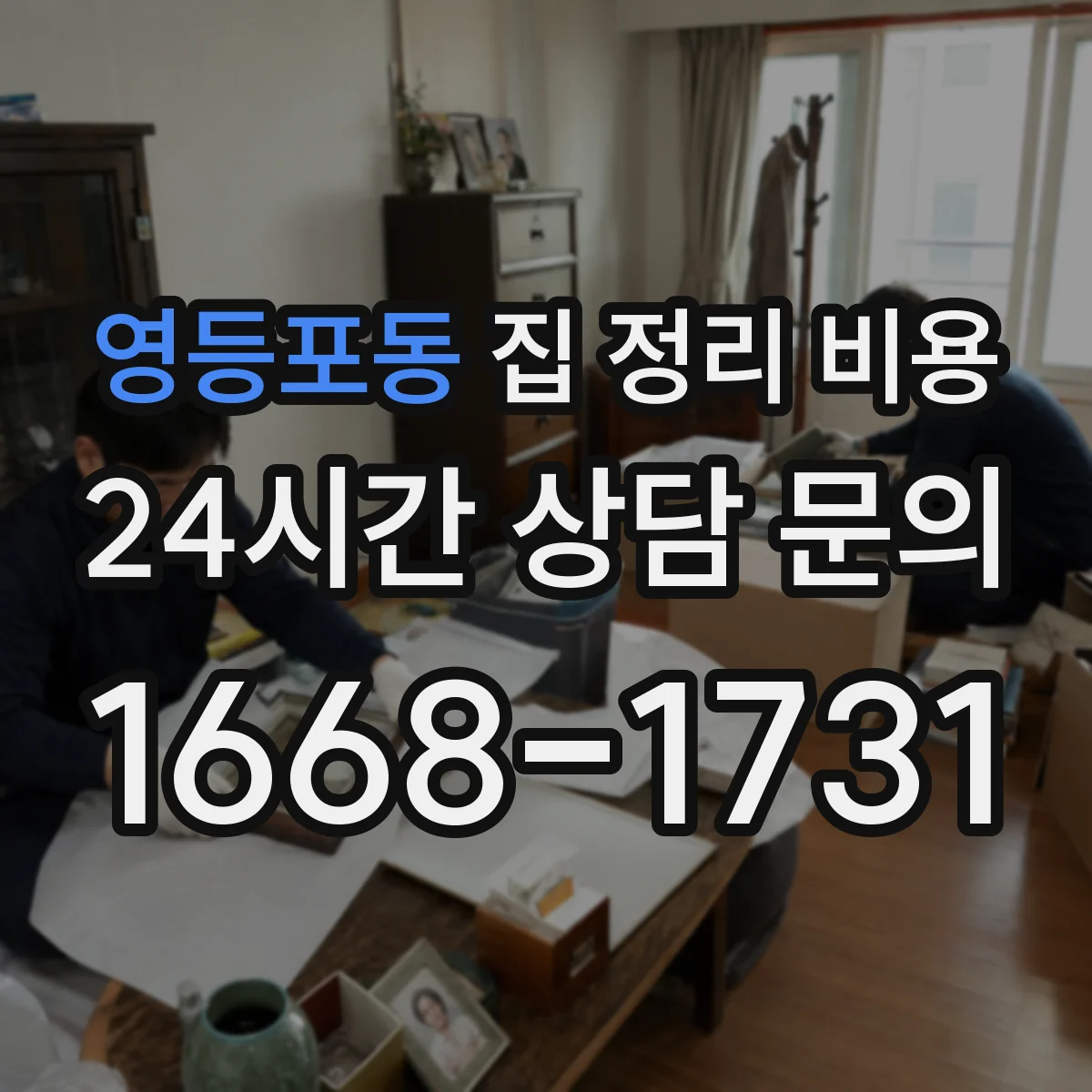 영등포동 집 정리 비용