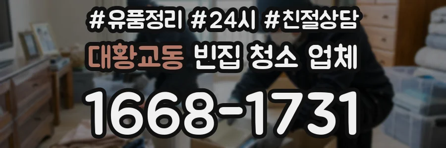 대황교동 빈집 청소 업체